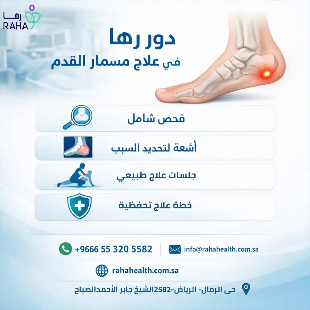 دور رها في مسمار القدم